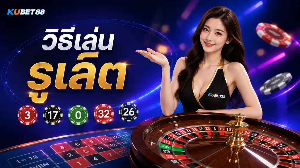 วิธีเล่นรูเล็ต KUBET88 พร้อมภาพวงล้อรูเล็ต โต๊ะเดิมพัน และตัวเลือกเลข สี แดง ดำ