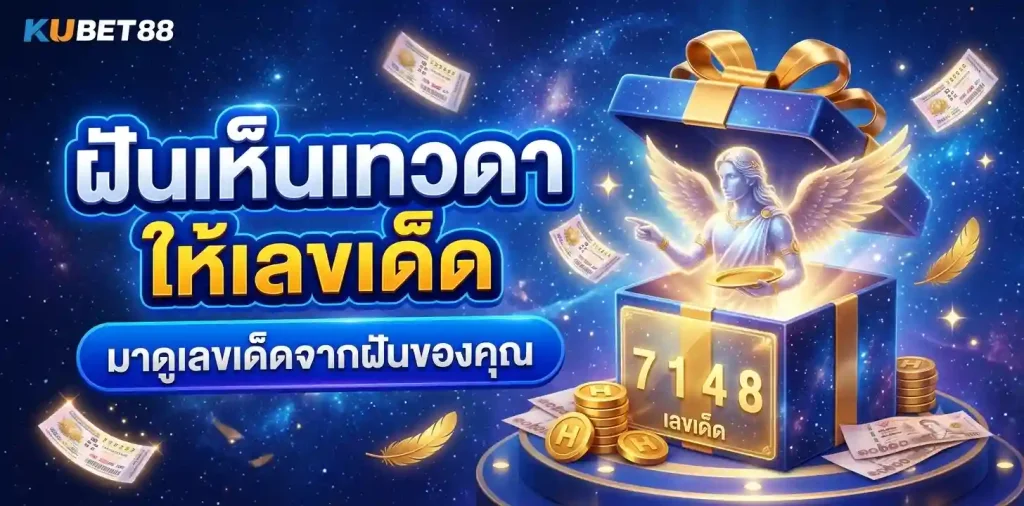 ฝันเห็นเทวดาเลขเด็ด